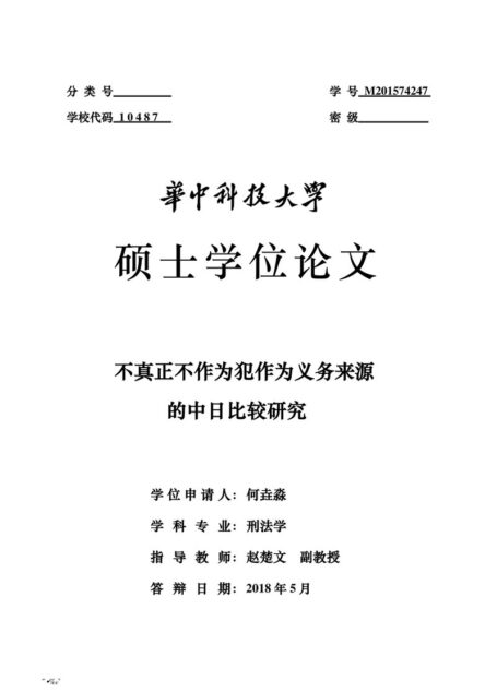何垚淼. 不真正不作为犯作为义务来源的中日比较研究[D].华中科技大学,2018.