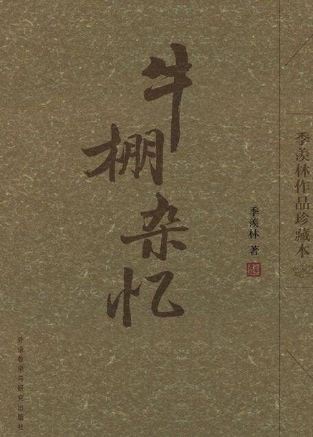牛棚杂忆(季羡林作品珍藏本)(图文版)