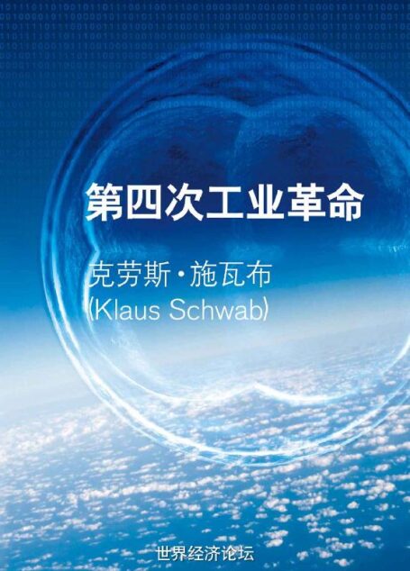 第四次工业革命