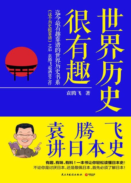 世界历史很有趣：袁腾飞讲日本史