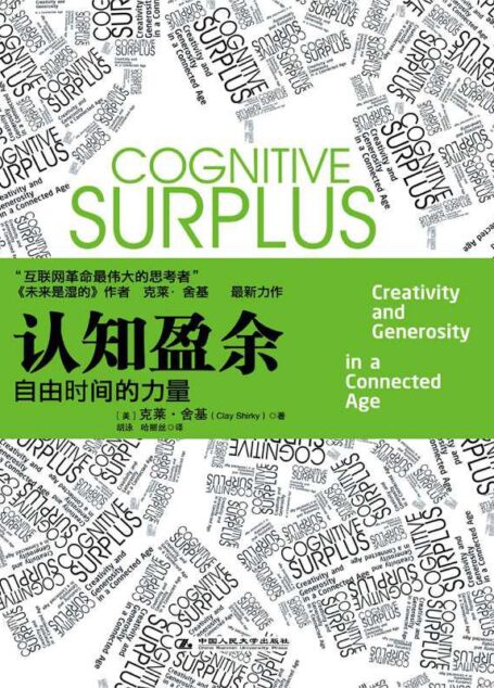 认知盈余:自由时间的力量【腾讯掌门人马化腾首度亲笔作序】