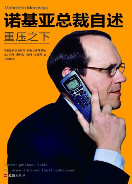 诺基亚总裁自述:重压之下