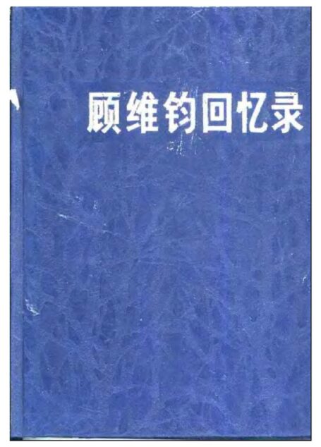 顾维钧回忆录2