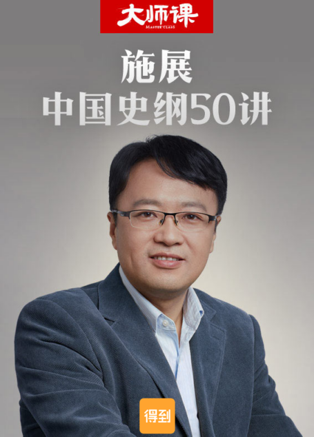 施展·中国史纲50讲