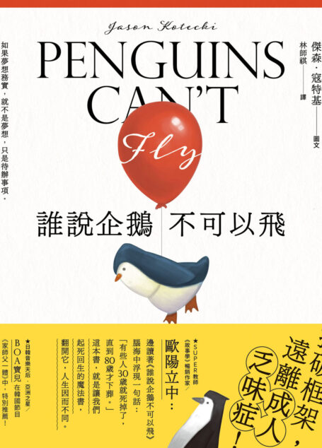 誰說企鵝不可以飛