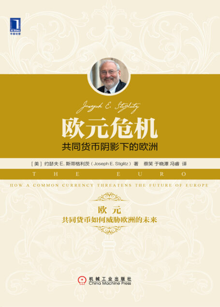 欧元危机:共同货币阴影下的欧洲