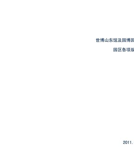世博山东馆及园博园文化产业园区规划设