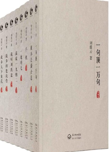 刘震云作品集典藏版【全8册】