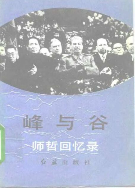 峰与谷——师哲回忆录