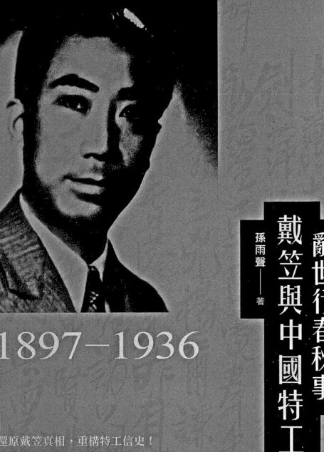 亂世行春秋事 戴笠與中國特工1897-1936