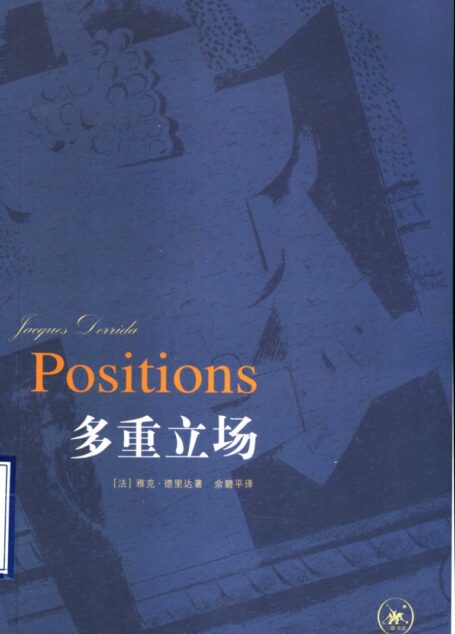 多重立场:与亨利·隆塞、朱莉·克里斯特娃、让-路易·乌德宾、居伊·斯卡培塔的会谈