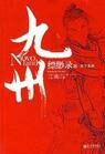 九州.缥缈录.天下名将