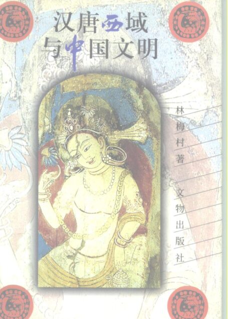 汉唐西域与中国文明