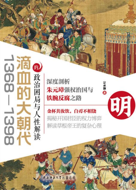 滴血的大朝代:1368—1398的政治困局与人性解读