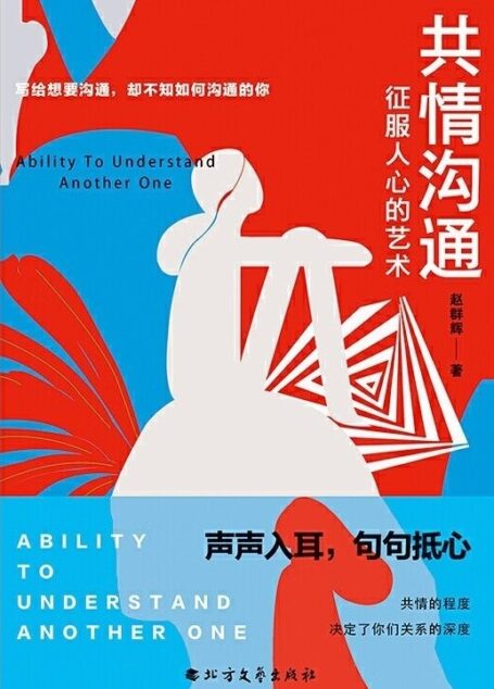 共情沟通:征服人心的艺术