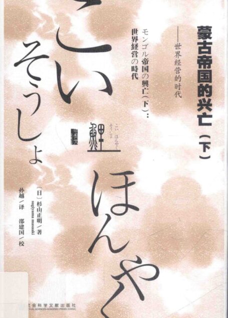 蒙古帝国的兴亡:下