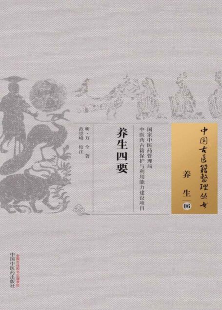养生四要 (中国古医籍整理丛书·养生)