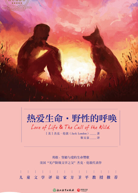 热爱生命·野性的呼唤