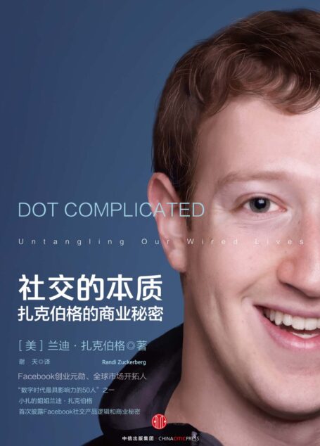 社交的本质：扎克伯格的商业秘密