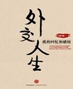 六十年外事风云点滴记忆:外交人生