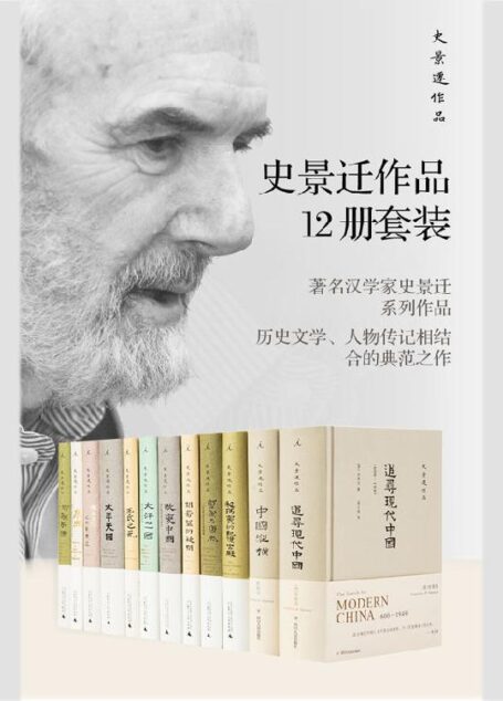 史景迁作品12册套装【中国史奇才史景迁,历史文学、人物传记的典范之作,费正清、余英时、郑培凯、陆扬推荐 理想国出品】