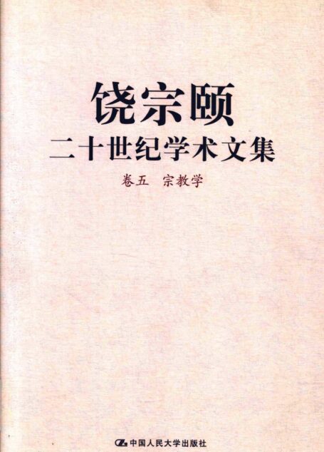 饶宗颐二十世纪学术文集 卷5 宗教学_12430091