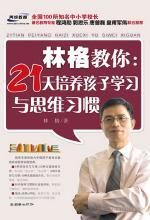 林格教你:21天提高孩子学习与思维习惯