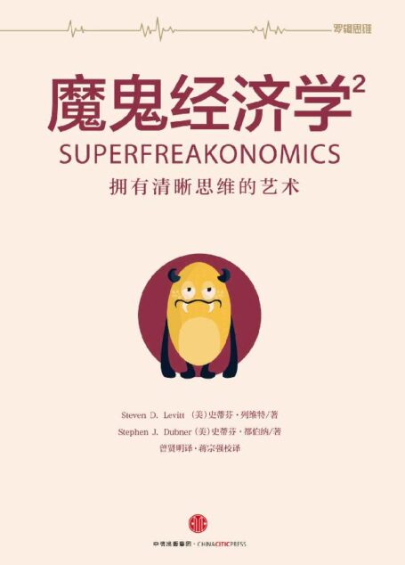 魔鬼經濟學.2,擁有清晰思維的藝術
