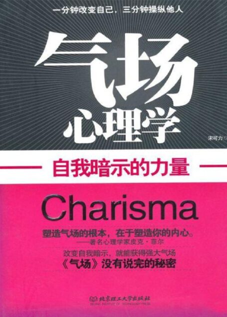 气场心理学:自我暗示的力量