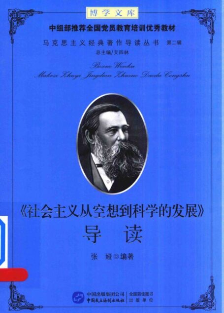 社会主义从空想到科学的发展  导读