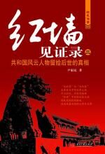红墙见证录二