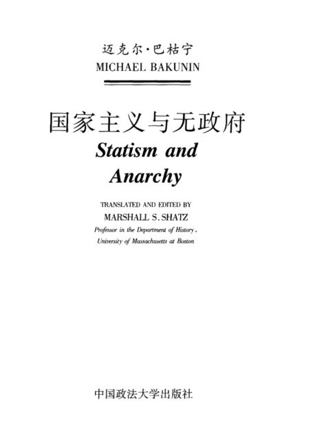 国家主义与无政府