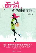 面试,你的价值在哪里