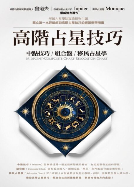 高階占星技巧:中點技巧、組合盤、移民占星學