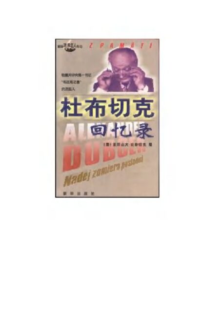 杜布切克回忆录