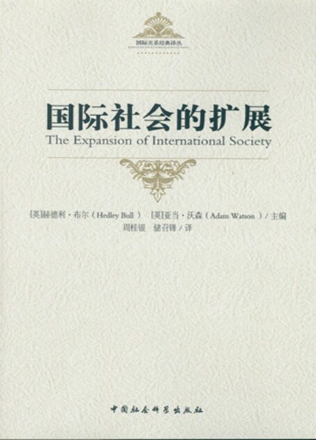 国际社会的扩展 (国际关系经典译丛)