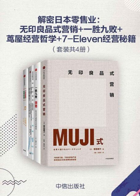 解密日本零售业:无印良品式营销+一胜九败+茑屋经营哲学+7-Eleven经营秘籍(套装共4册)