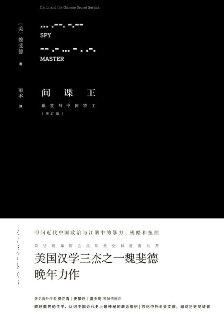 间谍王:戴笠与中国特工