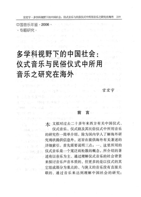 多学科视野下的中国社会:仪式音乐与民俗仪式中所用音乐之研究在海外