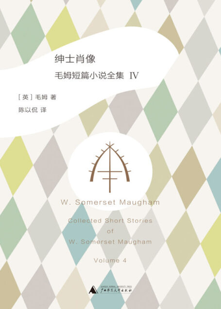绅士肖像:毛姆短篇小说全集4(短篇全集至此完整面世 阅读毛姆永远不会过时,因为他就坐在外面之中 理想国出品)