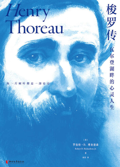 梭罗传：瓦尔登湖畔的心灵人生（解读梭罗私人日记与创作手稿，回溯十九世纪美国自然主义哲学轨迹，还原隐秘而伟大的心灵风景，追寻物质简朴与精神丰盈的诗意人生）