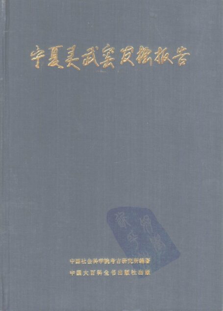 宁夏灵武窑发掘报告