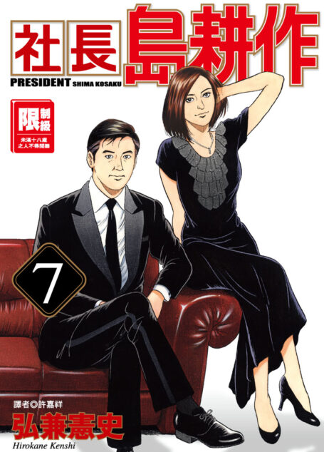 社長島耕作-07