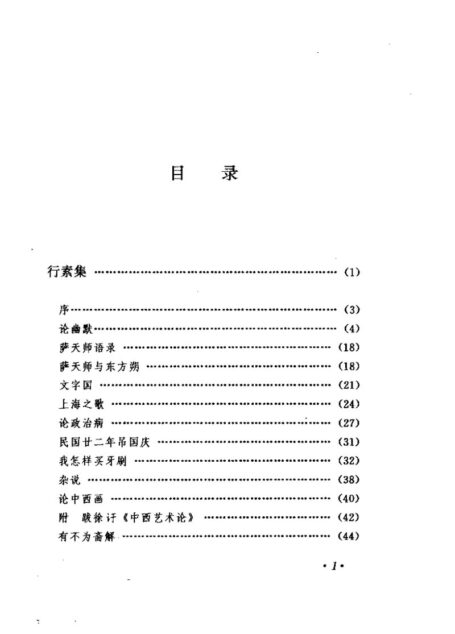 林语堂全集 第14卷 行素集 披荆集