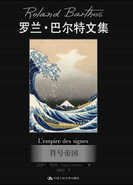 符号帝国(罗兰·巴尔特文集)(近距离地领略结构主义文学理论大师罗兰·巴尔特的文学格调)