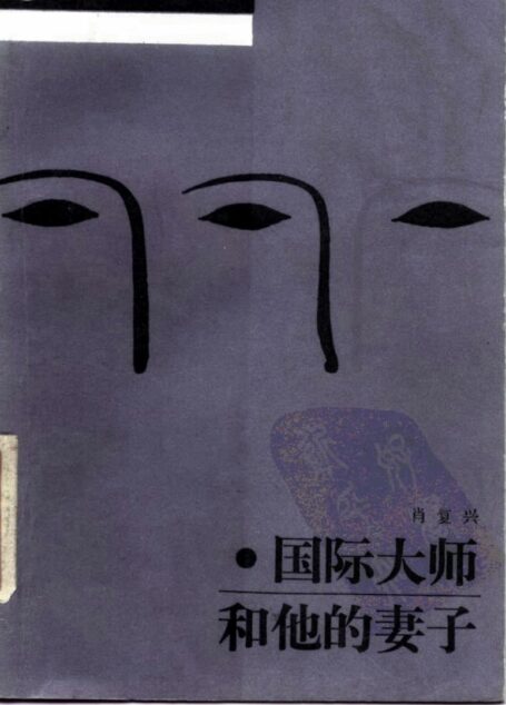 国际大师和他的妻子
