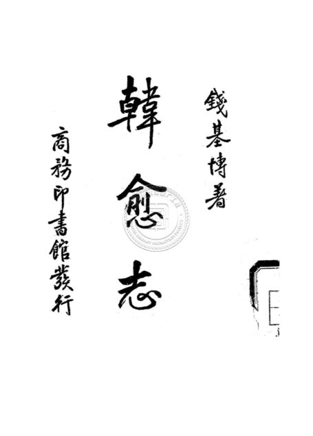 韓愈志