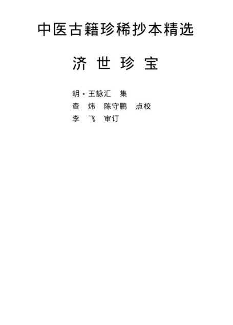济世珍宝