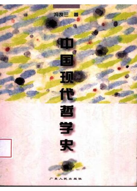 冯友兰 中国現代哲学史