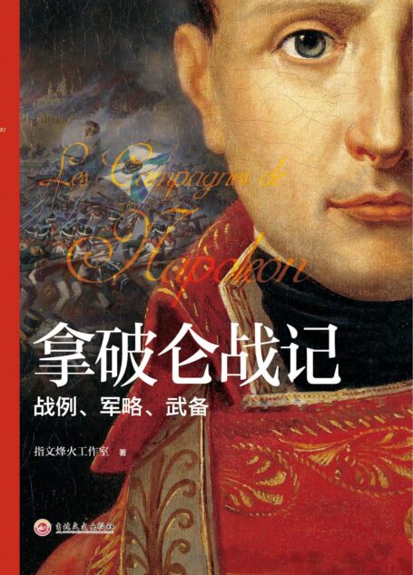 拿破仑战记:战例、军略、武备考略
